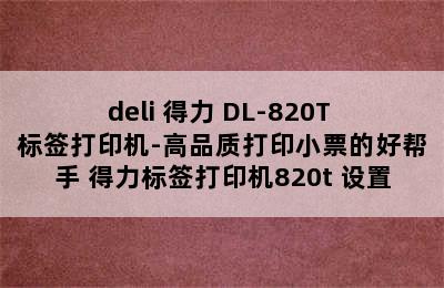 deli 得力 DL-820T 标签打印机-高品质打印小票的好帮手 得力标签打印机820t 设置